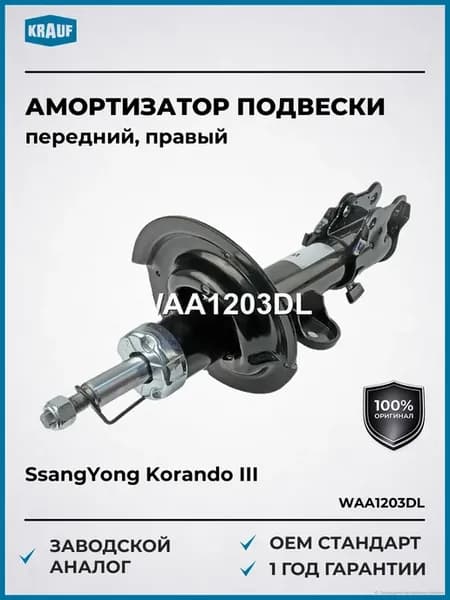 Амортизатор подвески передний правый SsangYong Korando III