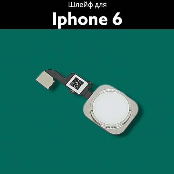 Шлейф для iPhone 6 с кнопкой HOME белый