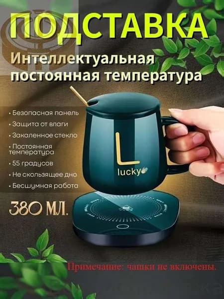 Электрический подогреватель напитков 16W автоотключение, закалённое стекло, подойдёт для любых кружек