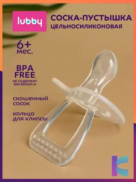 Соска пустышка для новорожденных lubby, силиконовая, от 6 месяцев