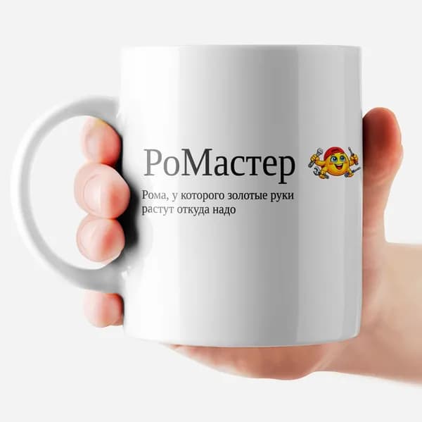 РОРК Кружка "Роман - РоМастер", 330 мл, 1 шт