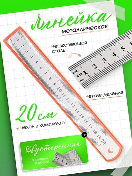 Линейка металлическая чертежная двусторонняя - сантиметры и дюймы с чехлом и европодвесом - 20см