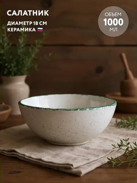 Салатник керамический 1 л "Варадеро"