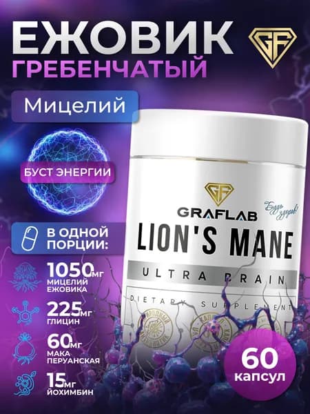 Ежовик гребенчатый, Lions Mane, мицелий в капсулах, ноотроп для мозга, 60 капсул GrafLab