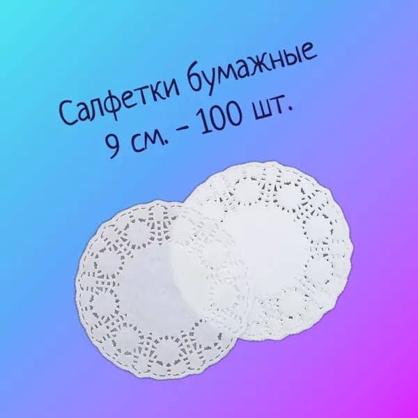 Салфетки бумажные, ажурные d90мм