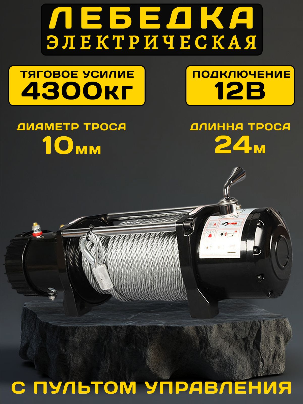 Лебедка LOVEROME автомобильная электрическая 9500 12V, переносная электролебедка со стальным тросом 10 ммх24м, 9500LBS
