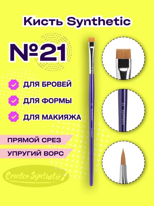 Кисть для бровей Cинтетик 21 прямая Creator Synthetic
