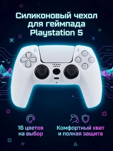 Силиконовый чехол для контроллера PS5, 16 цветов, БЕЛЫЙ
