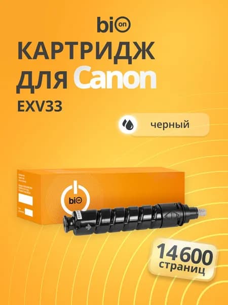 Картридж Bion BCR-EXV33/BCR-C-EXV33 для Canon iR2520/iR2520i/iR2525/iR2525i/iR2530/iR2530iTFHB3CBPRJ Черный, 13300 страниц
