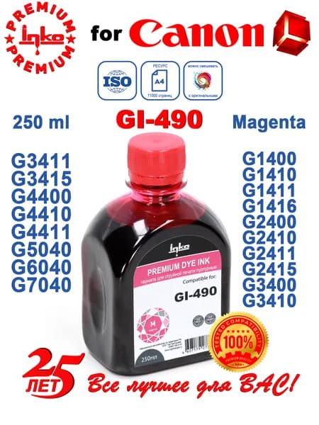 Чернила Canon GI-490 Pixma G3411 G3410 G2411 G2415 G3010, совместимые INKO 250ml Magenta DYE 11000 стр.