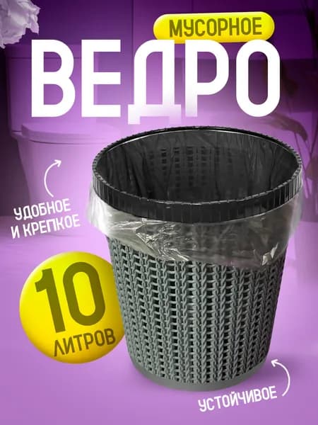 Мусорная корзина 10 л 1 шт напольное мусорное ведро Милих 05110