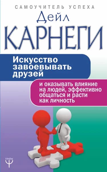 Книга Искусство завоевывать друзей и оказывать влияние на людей, эффективно общаться и расти как личность