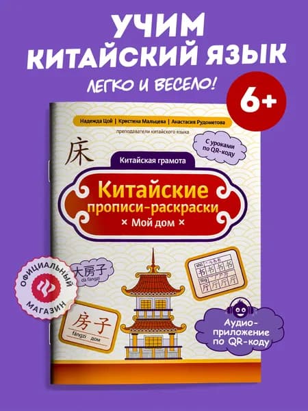 Китайские прописи-раскраски: мой дом. Китайские прописи для начинающих | Цой Надежда Григорьевна