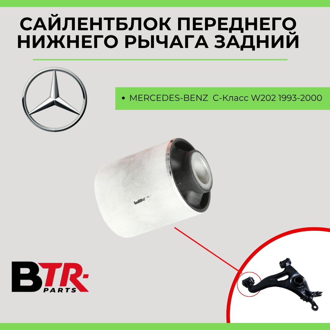 Сайлентблок переднего нижнего рычага задний MERCEDES-BENZ Мерседес C-Класс W202 1993-00, SUPERZING арт. 181991