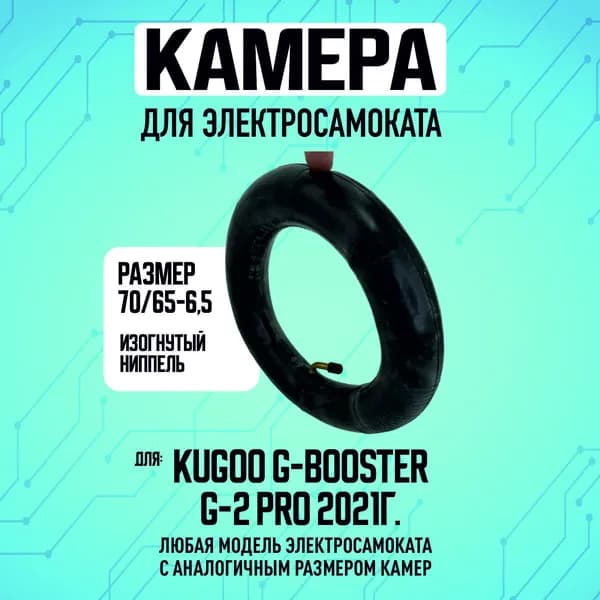Усиленная камера для электросамоката Kugoo G-booster / G-2 Pro