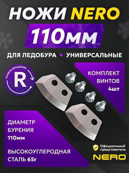 Ножи NERO для ледобура правого вращения полукруглые 100 мм