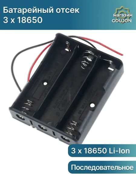 Батарейный отсек на 3 аккумулятора 18650 Li-ion с проводом