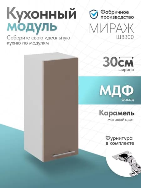Модуль кухонный Мираж Карамель ШВ300