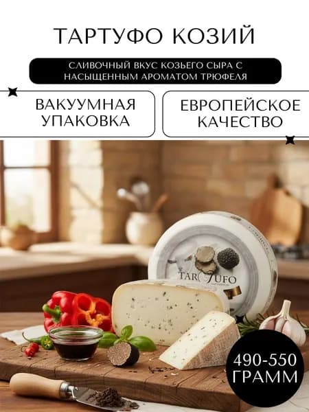 Полутвёрдый Сыр тартуфо козий (TARTUFO), 490-550гр