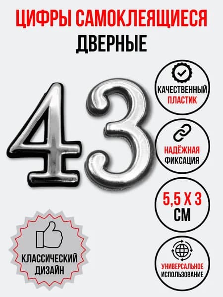 Цифра на дверь 43 хром (номер квартиры) сорок три