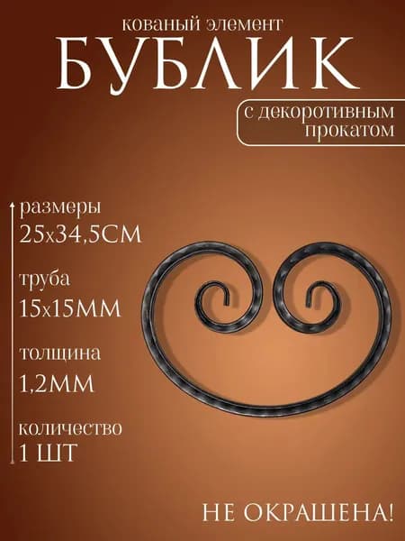 Кованый элемент барашек бублик с декоротивным прокатом
