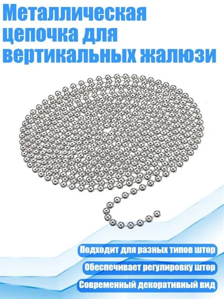 Металлическая цепочка для вертикальных жалюзи, - Цепочка из бисера 3 метра