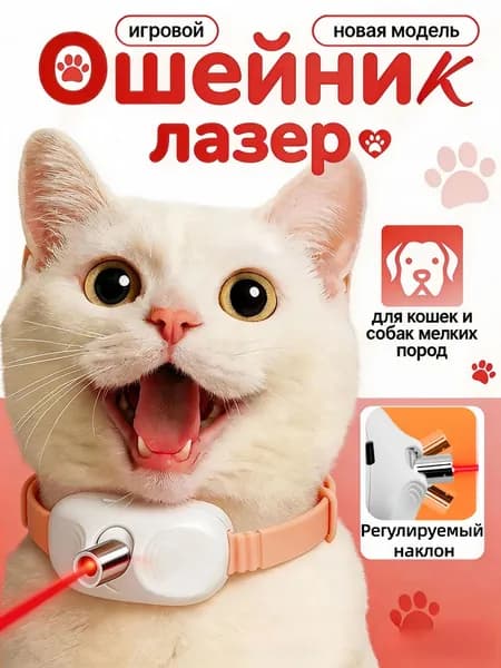 Ошейник для котов с лазером, игрушка дразнилка кошек