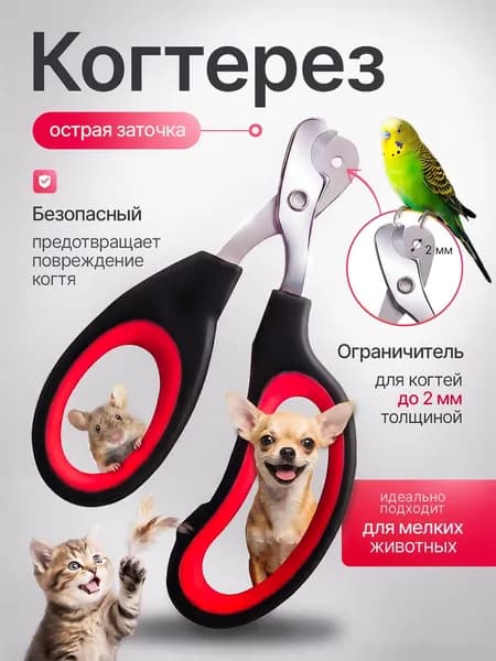 Когтерезка для кошек с ограничителем, ножницы для когтей кошек