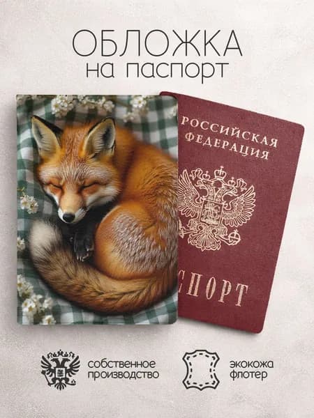 Обложка на паспорт Лисы спит