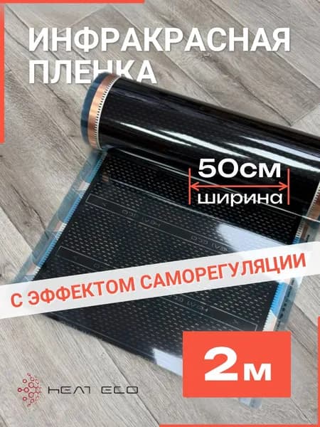 Теплый пол инфракрасный саморегулирующийся 2м