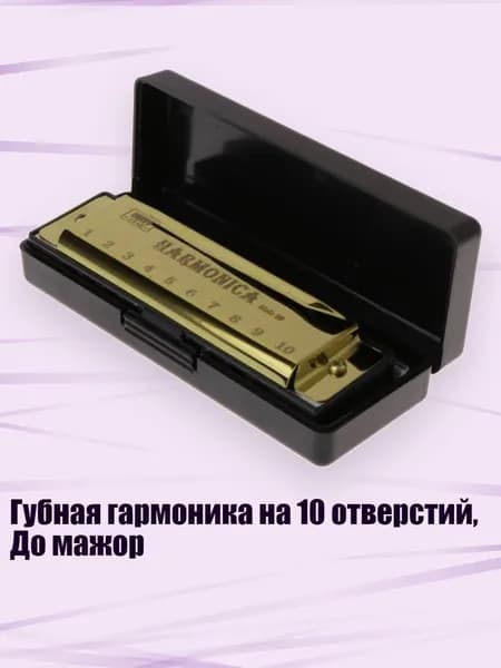 Губная гармоника на 10 отверстий, До мажор, Золото