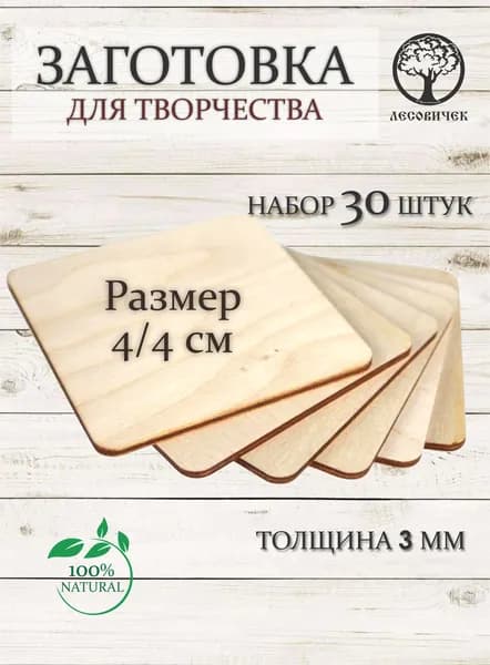 Заготовка для творчества 4 на 4 см (30 штук)