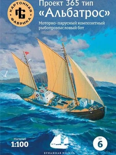 Сборная бумажная модель Рыболовный бот пр.365 "Альбатрос" - Картонная фабрика №6 (журнал)