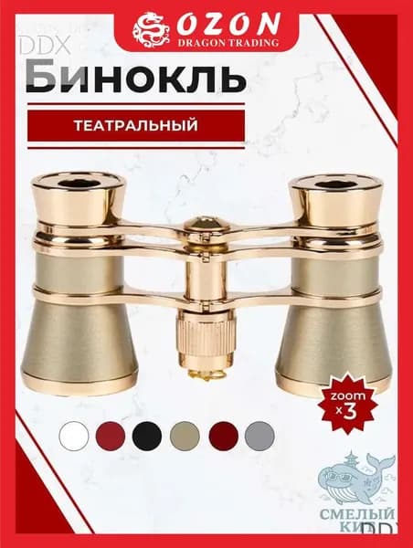 Бинокль театральный с цепочкой, 3х кратное увеличение, золотого цвета