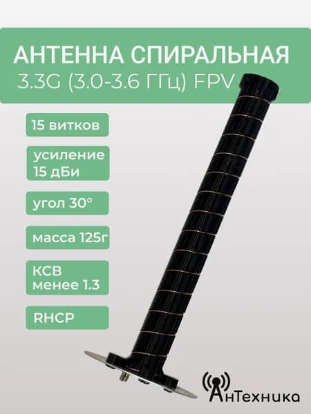 Антенна спиральная 3.3G (3.0 - 3.6 ГГц) FPV 15 дБи 15 витков RHCP Правая