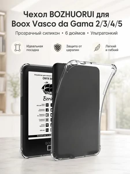 Чехол BOZHUORUI для Onyx Boox Vasco da Gama 2/3/4/5: прозрачный силикон, 6 дюймов, ультратонкий, полная защита