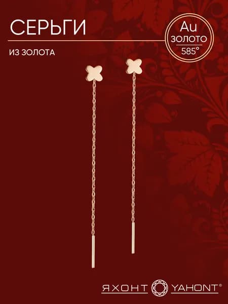Серьги продевки женские золотые 585 пробы ЯХОНТ Золотой Арт. 2722422