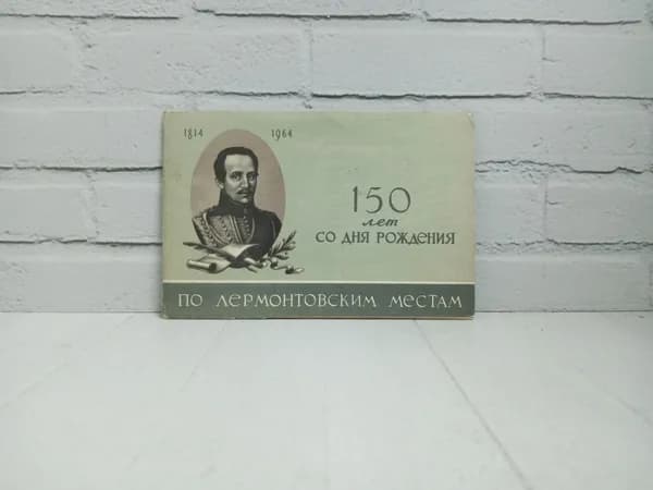 Канцелярия антикварная винтажная Набор из 12 открыток По Лермонтовским местам