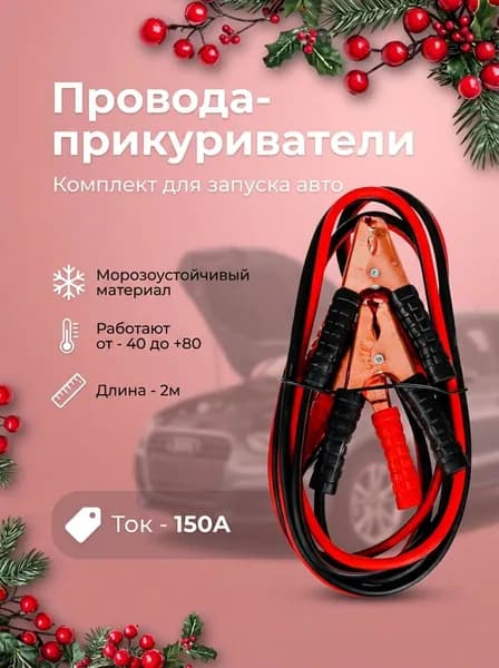 Провода-прикуриватели 150 А (-40 до +80 гр.) 2м, пусковые для аккумулятора / комплект для запуска авто/ стартовые провода NEW GALAXY