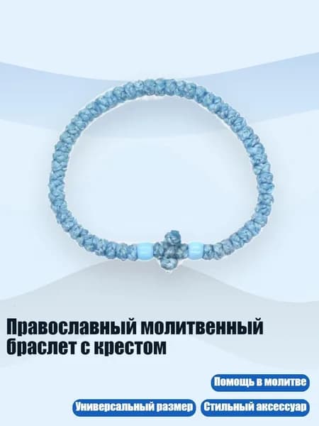 Православный молитвенный браслет с крестом, 8 небесно-голубой