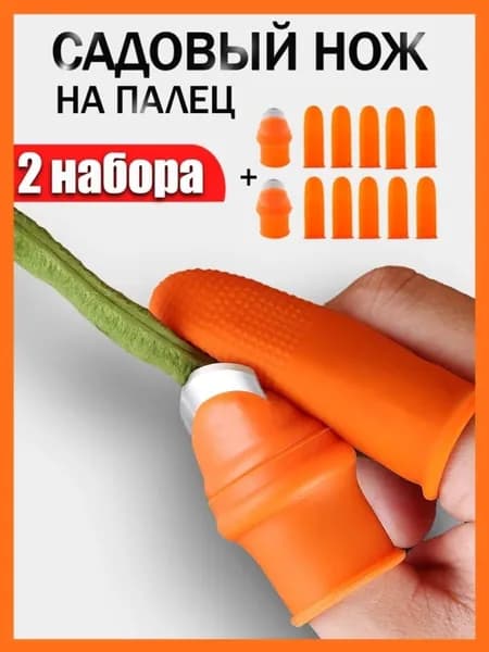 Силиконовый нож-секатор на палец для дачи, огорода, сада / 2 комплекта. Набор напальчников с лезвием для обрезки растений, сборки урожая, для сбора урожая ягод цветов.