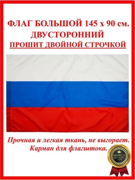 Флаг России большой 90 на 145 см, без герба, Флаг РФ, Триколор РФ