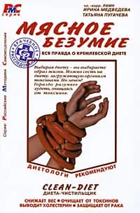 Мясное безумие. Вся правда о Кремлевской диете | Медведева Ирина Васильевна, Пугачева Татьяна Анатольевна