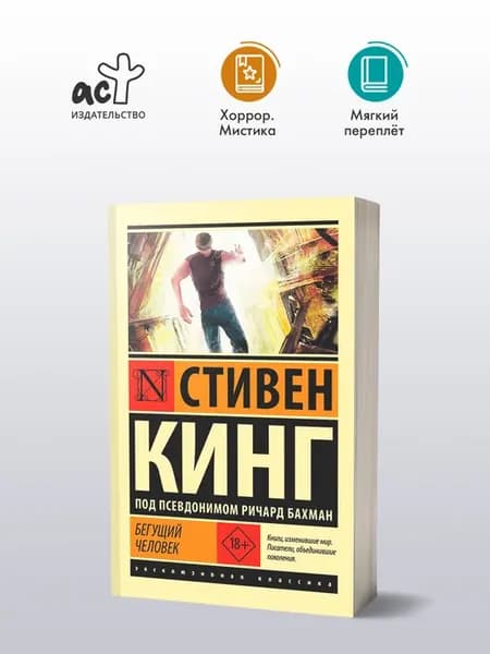Бегущий человек. Книга. Стивен Кинг
