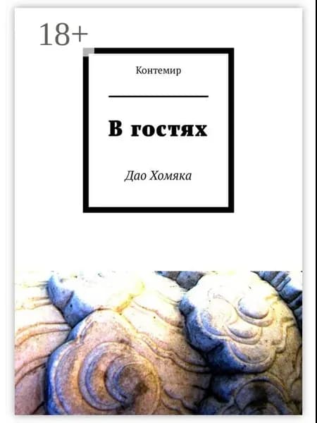 В гостях