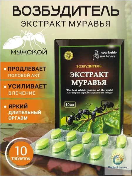 Экстракт черного муравья для мужской силы, быстродействующий популярный возбудитель, 10 таблеток