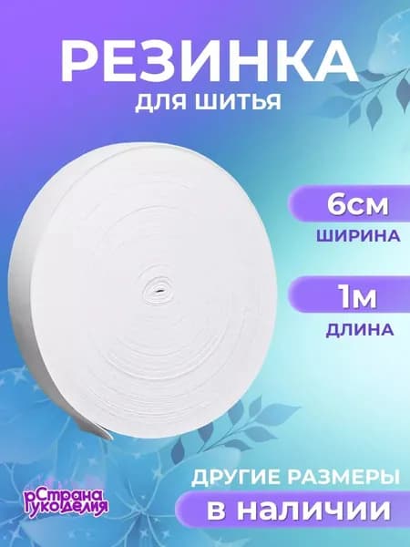 Резинка бельевая широкая, 60 мм, 1м, белая , Страна Рукоделия