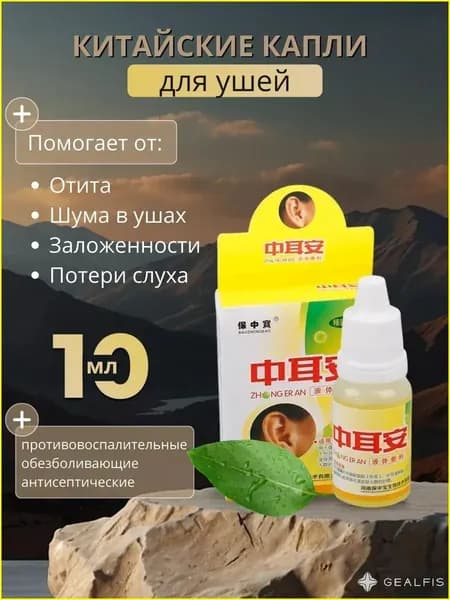 Ушные капли при боли и шуме в ушах, заложенности, отите, 10мл.--X4