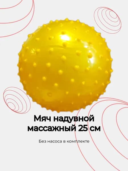 Мяч надувной с шипами d-25 см (желтый)