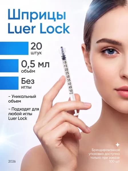 Шприцы Luer Lock 0,5 ml без иглы 20 шт